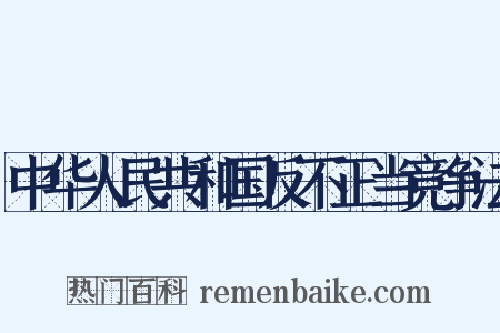 中华人民共和国反不正当竞争法是什么意思的图片